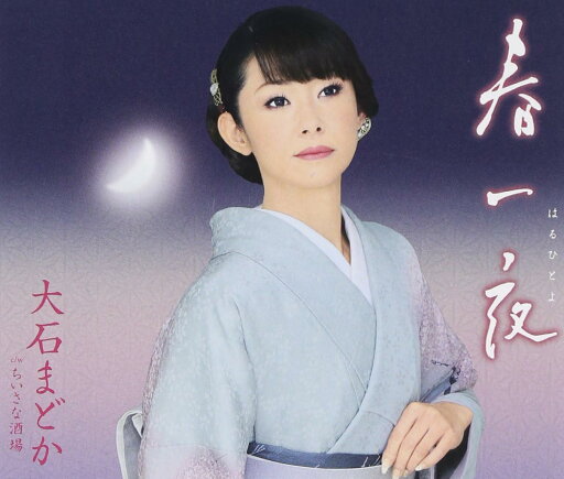 【中古】春一夜 / 大石まどか(帯無し) 【中古】春一夜 / 大石まどか(帯無し)