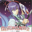 【中古】EXIT TUNES PRESENTS 煌千紫万紅大雅宴 feat.神威がくぽ 【数量限定オリジナルストラップ付き】(帯あり)