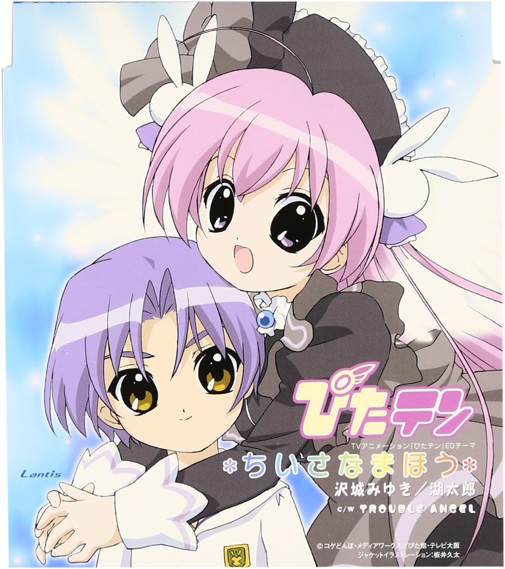 【中古】ちいさなまほう アニメ「ぴたテン」ED / 湖太郎(沢城みゆき)（帯無し）