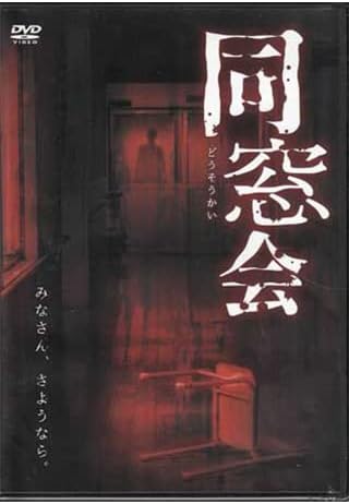 【中古】同窓会 (DVD)（帯無し）