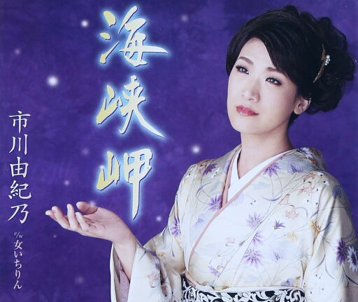 【中古】海峡岬 / 市川由紀乃(帯あり) 【中古】海峡岬 / 市川由紀乃(帯あり)
