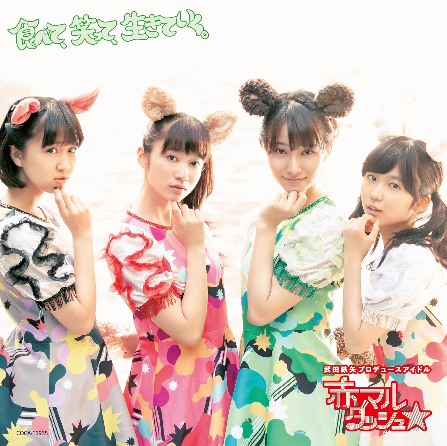 【中古】食べて、笑って、生きていく。 [緑盤] / 赤マルダッシュ☆ （帯あり）