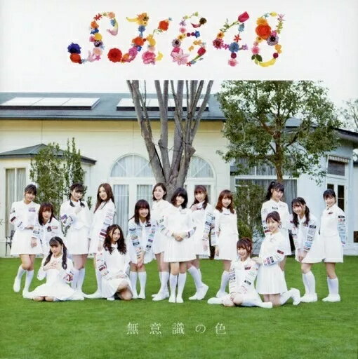 【新品】無意識の色[劇場盤] / SKE48