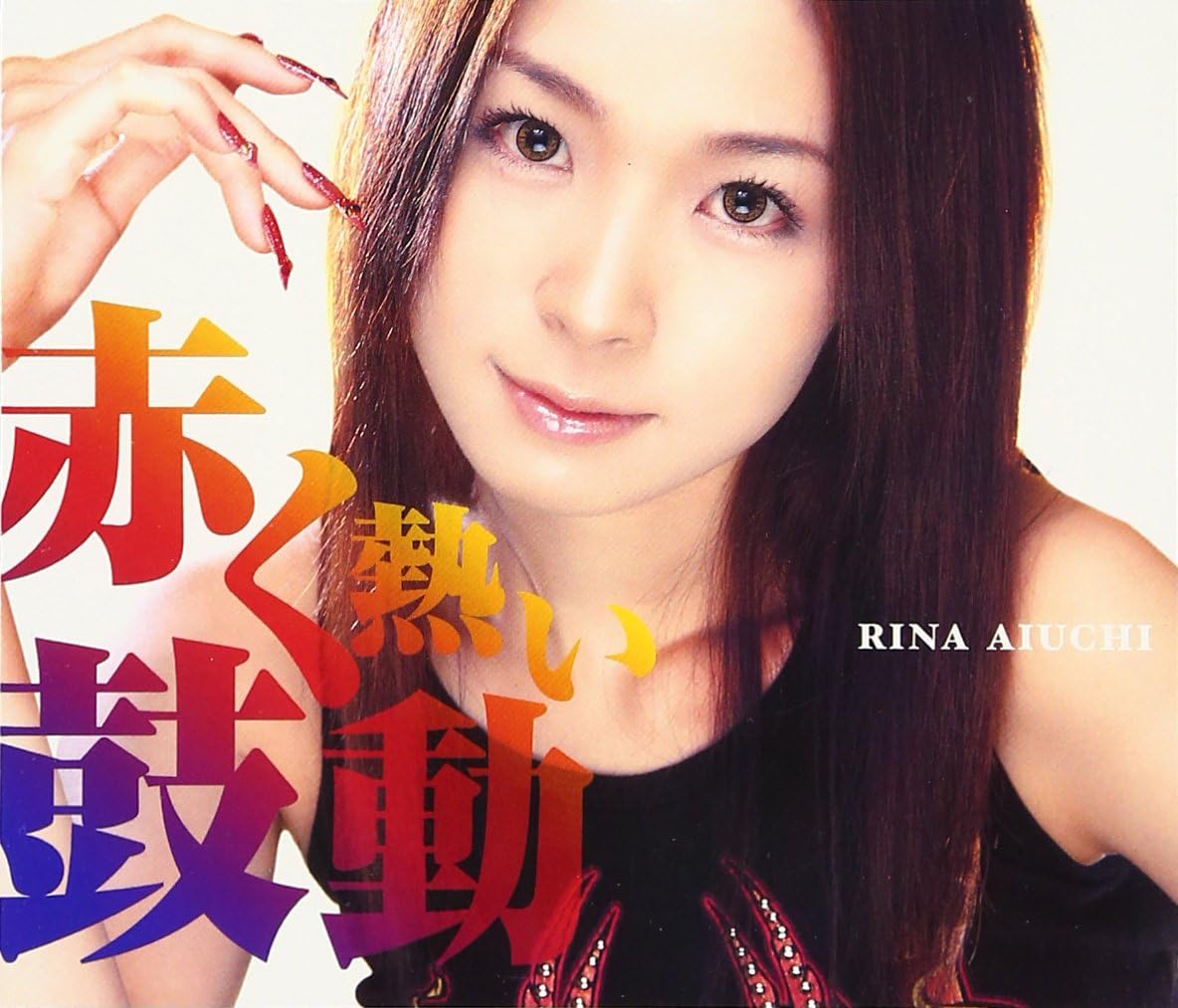 【中古】赤く熱い鼓動 / 愛内里菜（帯無し）