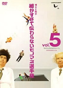 【中古】とんねるずのみなさんのおかげでした 博士と助手「細かすぎて伝わらないモノマネ選手権」Vol.5 / DVD(帯無し)