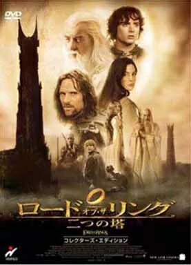 【中古】ロード・オブ・ザ・リング 二つの塔 コレクターズエディション / DVD（帯無し）