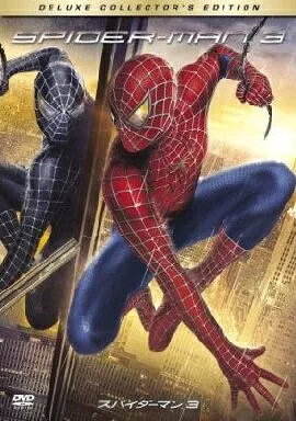 【中古】スパイダーマン3 デラックス・コレクターズ・エディション / DVD（帯無し）