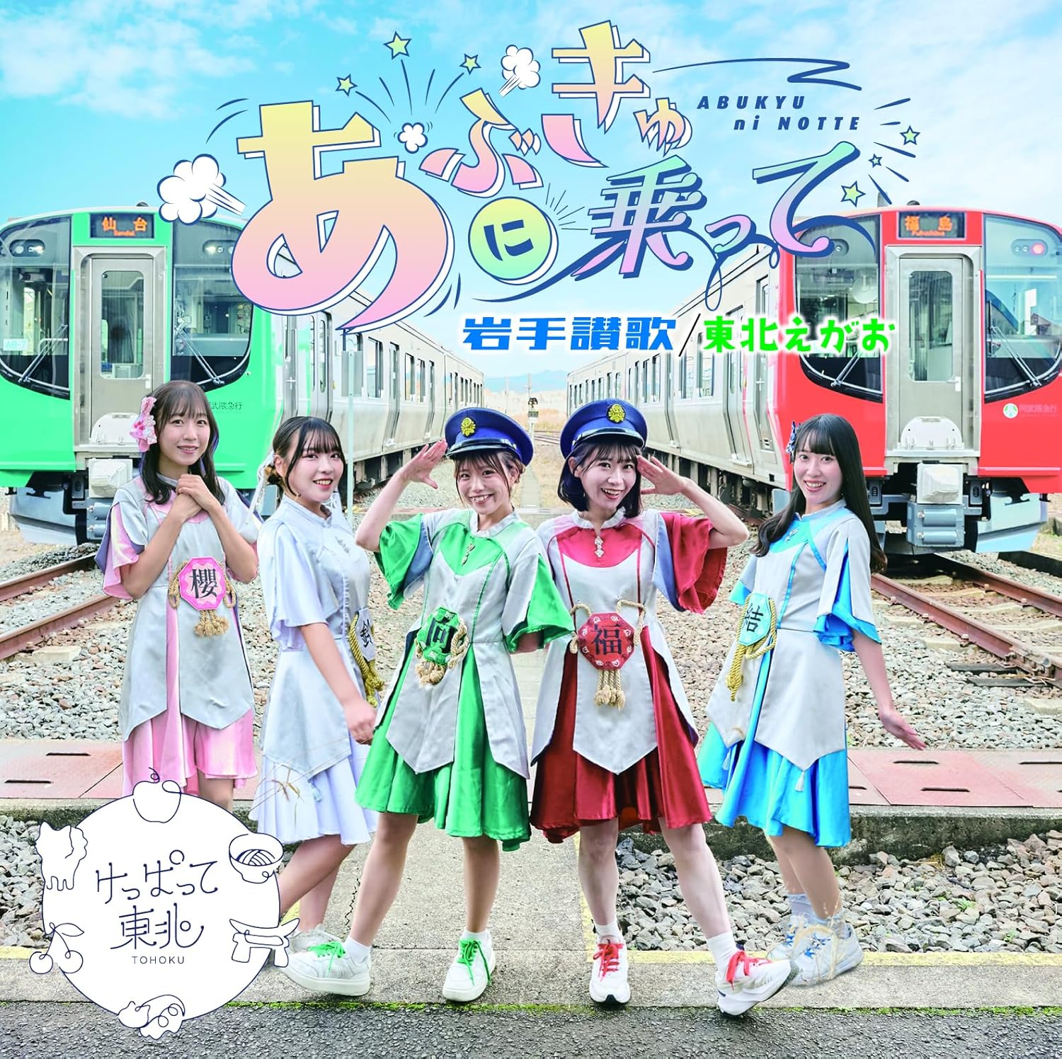 【中古】あぶきゅーに乗って/岩手讃歌/東北えがお（TypeA） / けっぱって東北（帯無し）