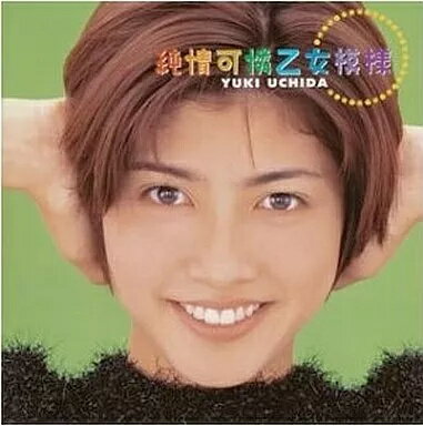 【中古】純情可憐乙女模様 / 内田有紀（帯あり）