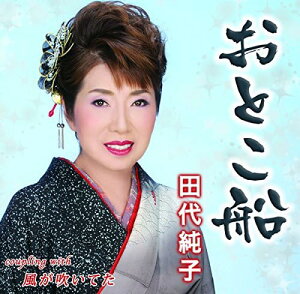 【中古】おとこ船 / 田代純子 (ジャケット表面にアーティストのサインあり)(帯無し)