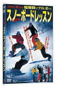 【中古】プロが教える短期間でプロに近づくスノーボードレッスン(DVD )(帯無し)