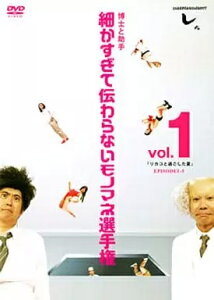 【中古】とんねるずのみなさんのおかげでした 博士と助手「細かすぎて伝わらないモノマネ選手権」Vol.1 / DVD(帯無し)