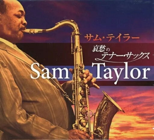 【中古】サム・テイラー 哀愁の テナー・サックス / S