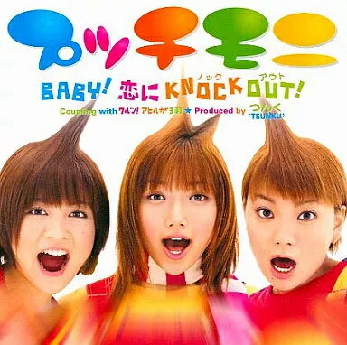 【中古】BABY!恋にKNOCK OUT! / プッチモニ（帯あり）
