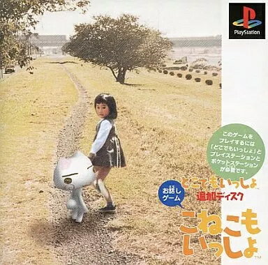 【中古】PSソフト　こねこもいっしょ ドコデモイッショ追加ディスク（帯無し）