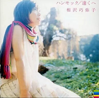 【中古】ハンモック/遠くへ(限定盤)[DVD付] / 相沢巧弥子（帯無し）