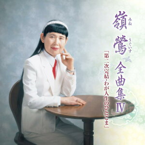 【中古】嶺鶯 全曲集IV「第二次完結・わが人生のひとこま」 / 嶺鶯(帯あり)