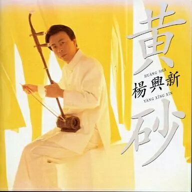 【中古】黄砂 / 楊興新(ヤン・シンシン)（帯あり）