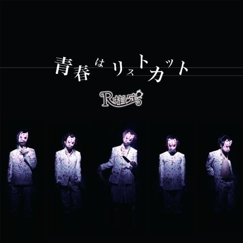 【中古】青春はリストカット(初回限定盤) / R指定（帯無し）