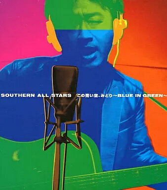 【中古】この青い空、みどり〜BLUE IN GREEN〜 / サザンオールスターズ（帯無し）
