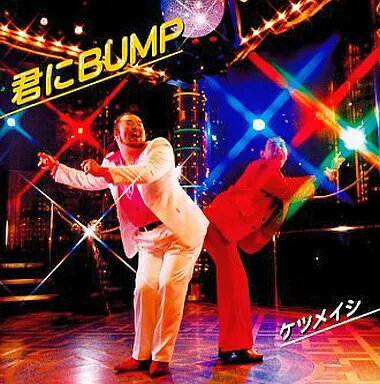 【中古】君にBUMP / ケツメイシ（帯あり）