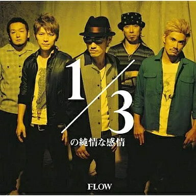 【中古】1/3の純情な感情 / FLOW （帯無し）