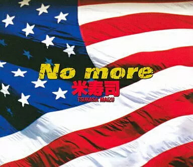 【中古】Nomore / 米寿司（帯無し）