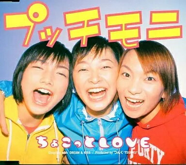 【中古】ちょこっとLOVE（8センチCD） / プッチモニ（帯無し）