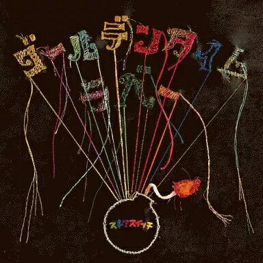 【中古】ゴールデンタイムラバー / スキマスイッチ（帯あり）