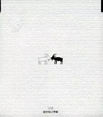 【中古】出せない手紙 / V6 （帯あり）