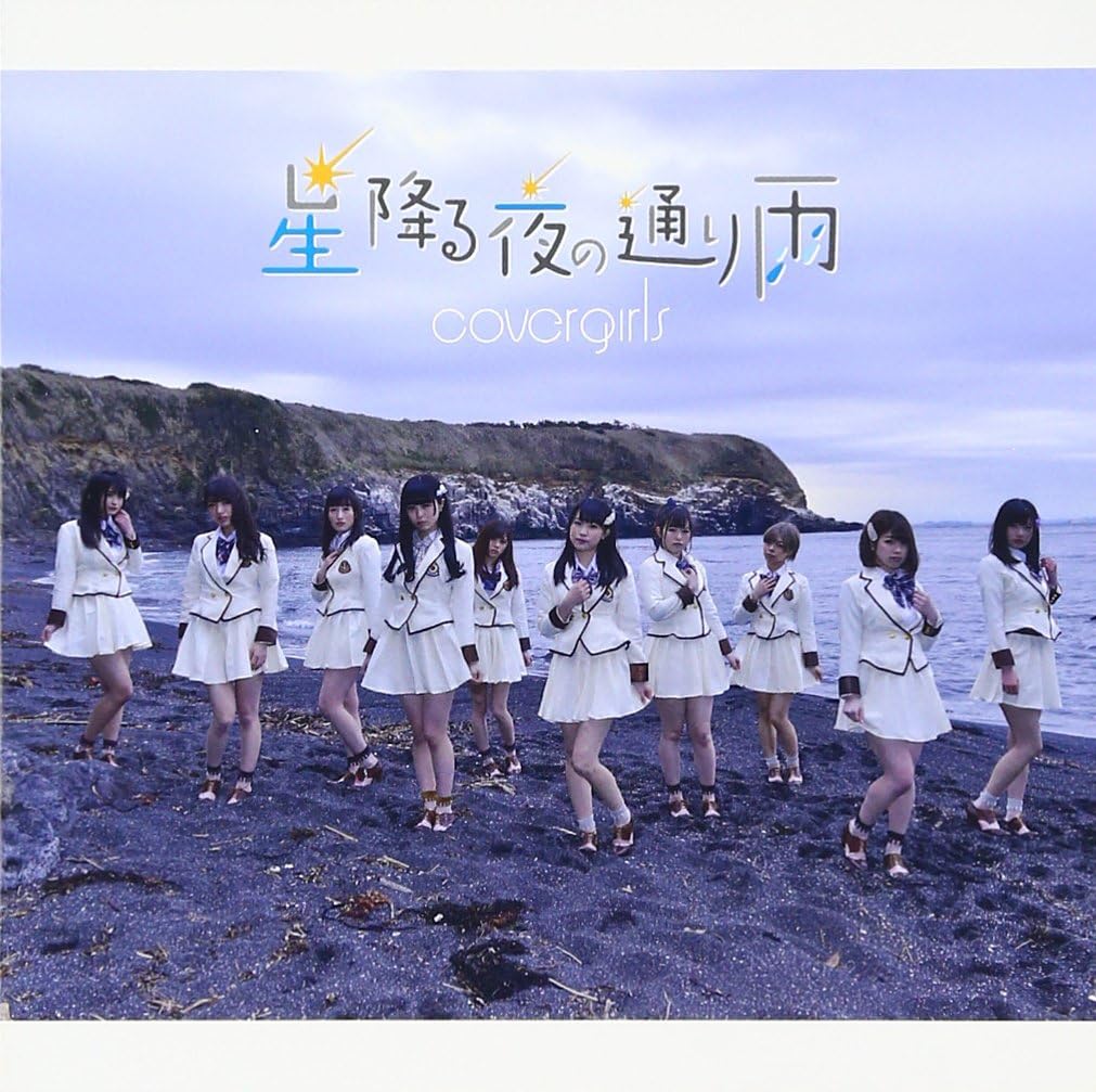 【新品】星降る夜の通り雨(Type-A) / CoverGirls