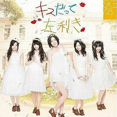 【中古】キスだって左利き[初回限定盤 TYPE-A] / SKE4
