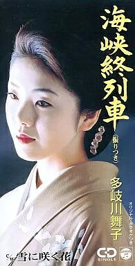 【中古】海峡終列車 (8cmCD) / 多岐川舞子（帯無し）