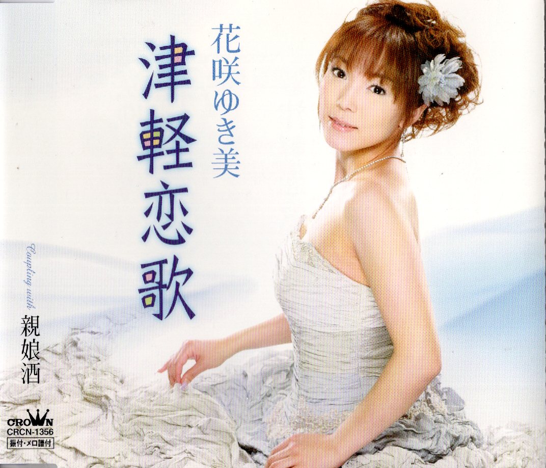 【中古】津軽恋歌 (歌詞カード無し) / 花咲ゆき美（帯無し）