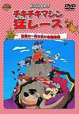 【中古】チキチキマシン猛レース 忍者カー対お化け自動車編 / DVD(帯無し)