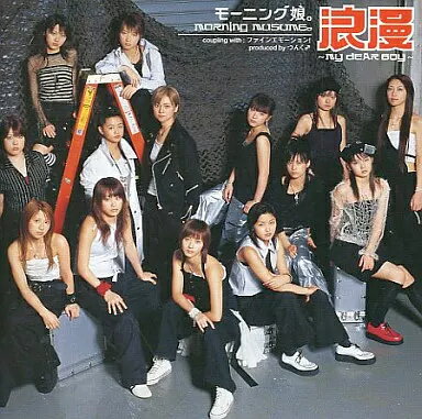 【中古】浪漫〜MY DEAR BOY〜 / モーニング娘。（帯あり）