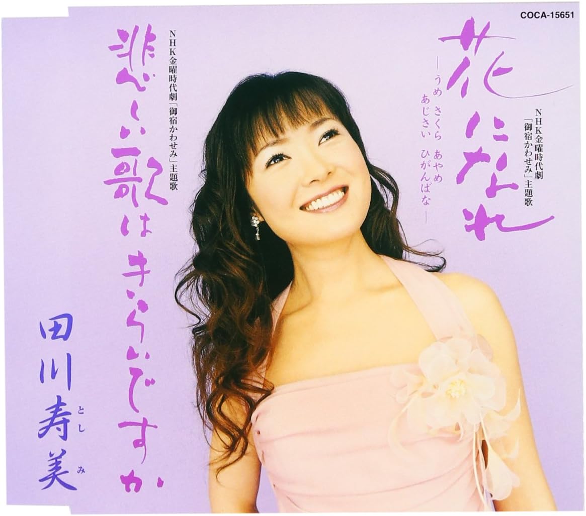 【中古】花になれ~うめ さくら あじさい ひがんばな~/悲しい歌はきらいですか / 田川寿美 （帯無し）