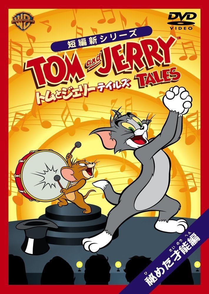 商品名【中古】トムとジェリー テイルズ:秘めた才能編 [DVD] / DVD（帯無し）種別DVD帯についてケースの外側に付属しているキャッチコピーが書かれている用紙のことです。状態正常動作確認済みその他一部商品は特殊ケースは除き中古ケースから新品ケースへの交換を行っております。※特殊ケースの場合は傷がある場合がございますので予めご容赦ください。JANコード4988135704993商品説明研磨済みレンタル落ちではありません擦れ：無し破れ：無し水濡れ：無し国内盤2007年リリース収録曲につきましては問い合わせにてご確認いただけます。1枚組配送について通常：ヤマト運輸ネコポスで配送到着日時：発送から2-3日程度※サイズが大きい場合または2000円以上かつ3点以上購入した場合に限り速達便に自動で切り替わります。※沖縄/離島の方は商品サイズによって着払いとなりますので予めご質問ください。・注意事項：モニターの発色によって、実際のものと色が異なる場合がございます。・古物商許可証番号：第211170000985商品名【中古】トムとジェリー テイルズ:秘めた才能編 [DVD] / DVD（帯無し）種別DVD帯についてケースの外側に付属しているキャッチコピーが書かれている用紙のことです。状態正常動作確認済みその他一部商品は特殊ケースは除き中古ケースから新品ケースへの交換を行っております。※特殊ケースの場合は傷がある場合がございますので予めご容赦ください。JANコード4988135704993商品説明研磨済みレンタル落ちではありません擦れ：無し破れ：無し水濡れ：無し国内盤2007年リリース収録曲につきましては問い合わせにてご確認いただけます。1枚組配送について通常：ヤマト運輸ネコポスで配送到着日時：発送から2-3日程度※サイズが大きい場合または2000円以上かつ3点以上購入した場合に限り速達便に自動で切り替わります。※沖縄/離島の方は商品サイズによって着払いとなりますので予めご質問ください。
