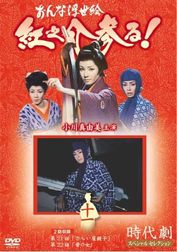 【中古】おんな浮世絵 紅之介参る! 11 [DVD]（帯無し）