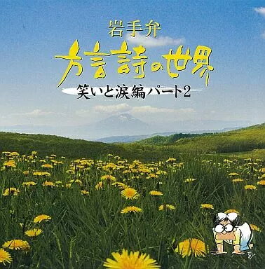 【中古】岩手弁「方言詩の世界」笑いと涙編パート2 / 菊池幸見（帯無し）