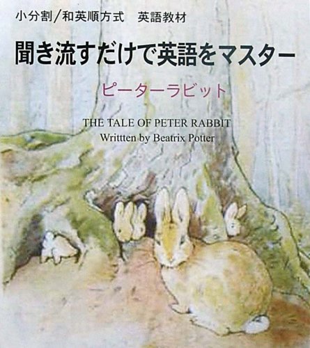 【中古】英語教材「聞き流すだけで英語をマスター」ピーターラビット（帯無し）