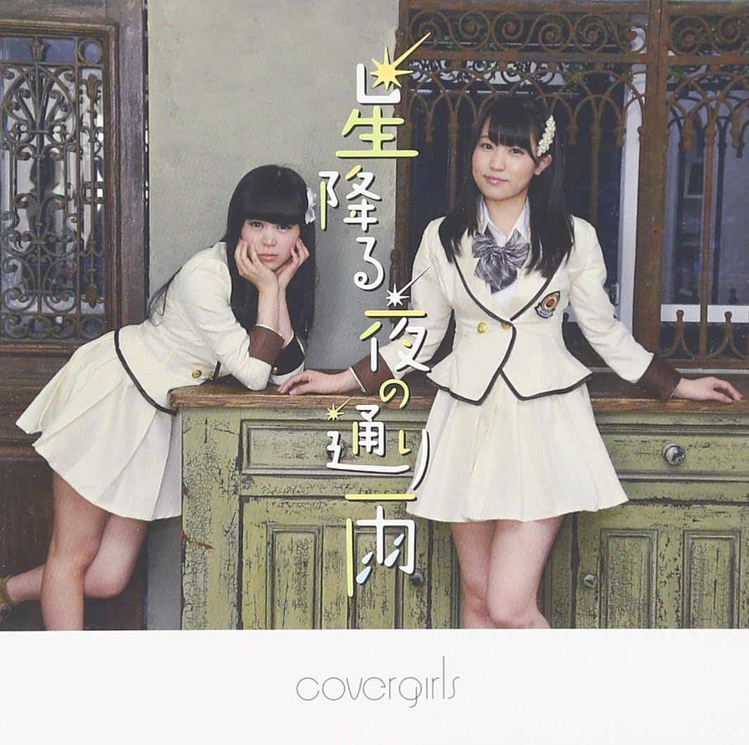 【中古】星降る夜の通り雨(Type-B) / CoverGirls（帯あり）
