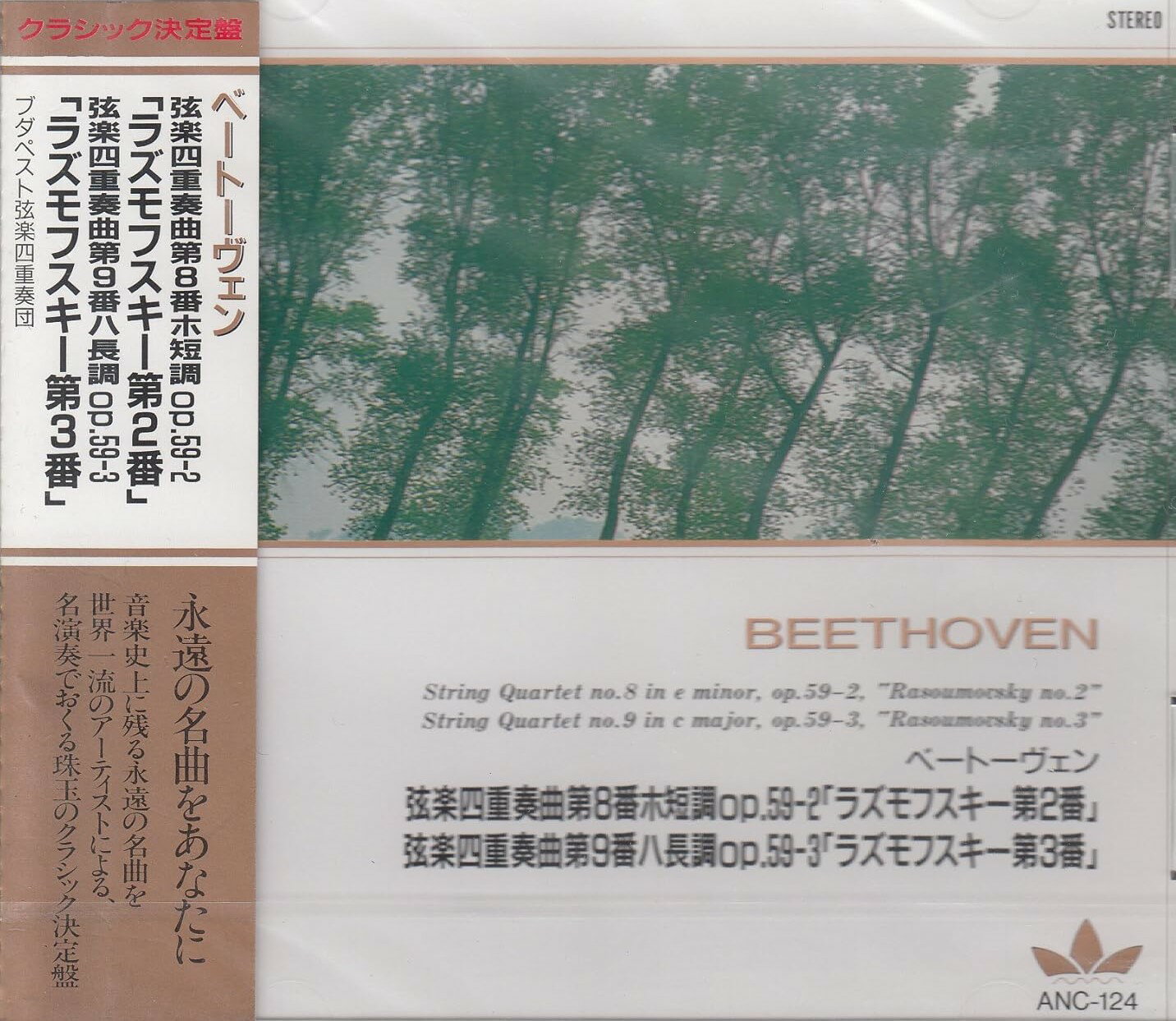 【中古】ベートーヴェン/弦楽四重奏曲第8番ホ短調op59-2「ラズモフスキー第2番」・第9番「ラズモフスキー第3番」（帯あり）