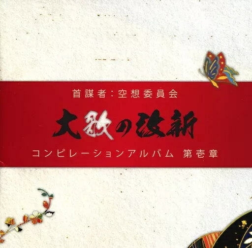 【中古】首謀者：空想委員会 大歌の改新 コンピレーションアルバム 第壱章 / オムニバス（帯無し）