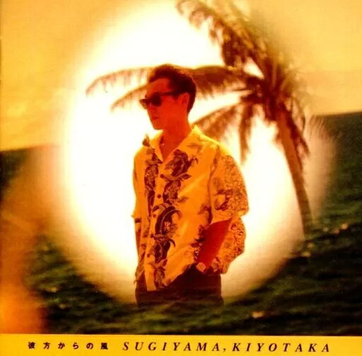 【中古】彼方からの風 / 杉山清貴（帯無し）