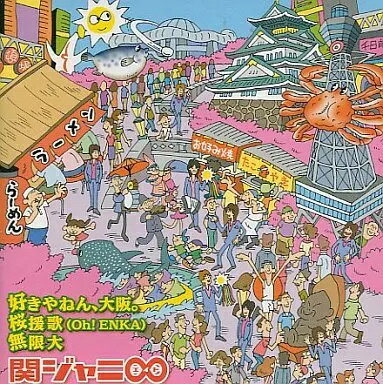 【中古】好きやねん、大阪。/桜援歌(Oh!ENKA)/無限大 / 関ジャニ∞（帯あり）