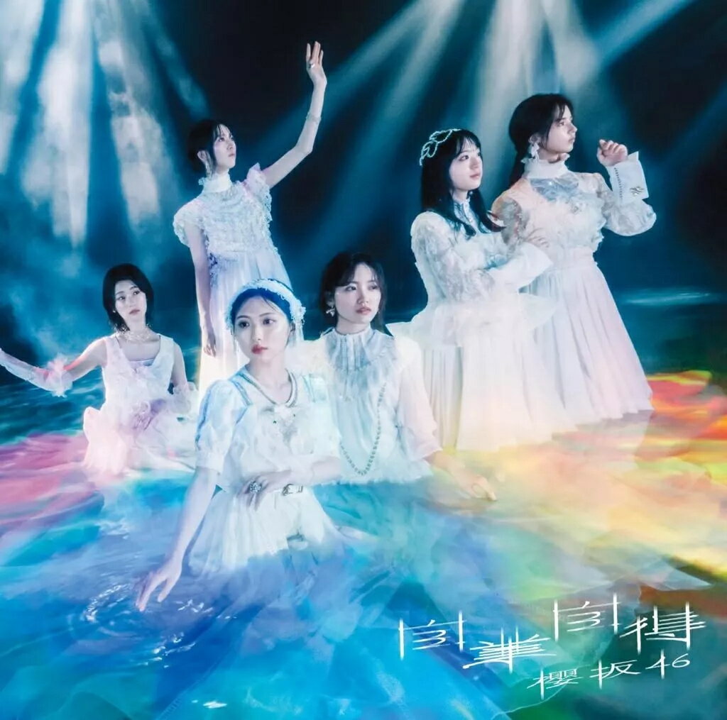 【中古】自業自得[通常盤] / 櫻坂46（帯あり）