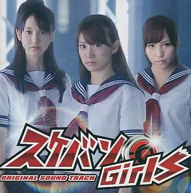 【中古】スケバンGirls ORIGINAL SOUND TRACK / スケバンGirls（帯無し）