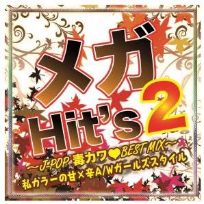 【中古】メガHit’s 2~J-POP毒カワBEST MIX~私カラーの甘×辛A/Wガールズスタイル~（帯無し）