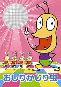 【中古】NHKみんなのうた おしりかじり虫(DVD付)（帯無し）